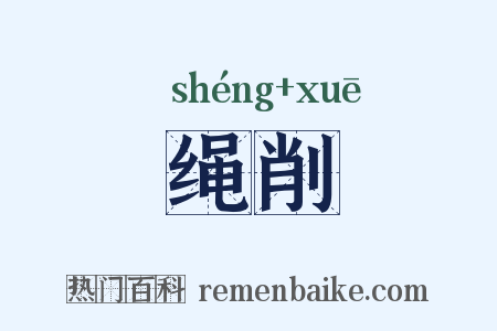 绳削是什么意思的图片